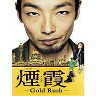 [BD蓝光日剧]烟霞 - Gold Rush - (Enka - Gold Rush) (2015)