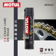 伊摩多※魔特公司貨 噴式公路 鍊條油 MOTUL C4 重機 賽道 gogoro