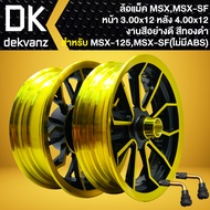 ล้อแม็ค สำหรับ MSX MSX-SF (ไม่มี ABS) DEMON-125 ขอบ12 (ล้อหน้า 300x12 ล้อหลัง 400x12) งานสีอย่างดี (