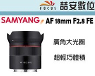 《喆安數位》三陽 Samyang AF 18mm F2.8 FE 自動對焦 Sony FE接環 公司貨