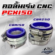 คอลิ้นเร่ง PCX150 แบบตรง งาน CNC ใส่ลิ้น CBR150 / CBR250 / CRF250