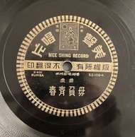 美聲 雲裳 毋負青春 李芳 一往情深 粵語電影歌曲 78轉唱片