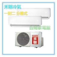 台南家電館～HERAN禾聯分離式冷氣一對二 2.3kw【HI-23B1x2+HO2-2323B】2-4坪～定頻頂級豪華型