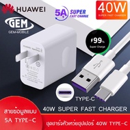 ชุดชาร์จ หัวเหว่ย40W สายชาร์จ+หัวชาร์จ 5A Type-C ของแท้ 100% Original Huawei Super Charger ของแท้ รอ