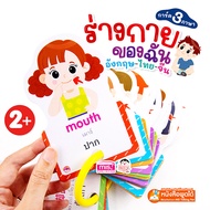 การ์ด 3 ภาษา ร่างกายของฉัน อังกฤษ จีน ไทย (ใช้ร่วมกับ MIS Talking Pen)