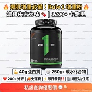 🔥 Rule 1 Mass Gainer 增重蛋白粉｜巧克力味｜高熱量｜健身增重必備