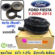 หน้าครัชคอมแอร์ FORD FIESTA 6PK 2009-2015 ชุดมู่เลย์ ฟอร์ด เฟียสต้า ครบชุดหน้า คลัทช์หน้าคลัช ชุดคลั