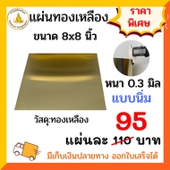 แผ่นทองเหลือง 0.3 มิล แบบนิ่ม ขนาด 8x8 นิ้ว