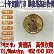 全港澳免費上門 高價回收：2016年加拿大楓葉金幣 金幣，銀幣，1安士 盎司 oz，5盎司，紀念幣，套裝金銀幣，紀念金幣，生肖金幣，鉑金幣，熊貓金銀幣，英女王金幣1/2安士， 97年回歸金幣，建國30