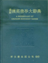 最新漢英佛學大辭典