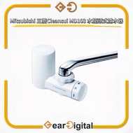 🔖太子門市現貨/順豐送遞🎁Mitsubishi 三菱Cleansui MD103 水龍頭式濾水器【平行進口】