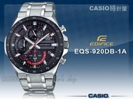 CASIO時計屋 EQS-920DB-1A EDIFICE 太陽能三眼型男錶 日期顯示 防水100米 EQS-920DB