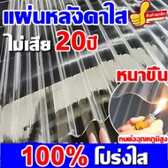 แผ่นหลังคาใส หลังคาใส ยาว 1.2 เมตร กว้าง 84ซ แผ่นหลังคา หลังคาไฟเบอร์กลาส กระเบื้องใส แผ่นใสหลังคา แ