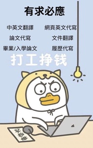 「急」有求必應！PPT 長篇論文 網頁英文代寫 中英文件翻譯 入學論文 畢業論文 自傳 論文代寫 外語翻譯 英文網站