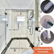 ยางกันน้ำขอบประตูกระจกห้องน้ำ ยางซีลประตูกระจก ขนาด 10มิล ครบชุด3เส้น3แบบ ส่งเต็มเส้นไม่ตัด จัดส่งในท่อPVC ปลอดภัยไม่หักไม่งอ