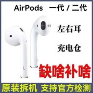 適用蘋果AirPods 1代/2代左耳右耳丟失補配單只充電倉原裝補配