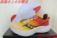 現貨免運☆超人氣☆SAUCONY【索康尼】20823-139男生K14 Kinvara 14菁華14賽訓合一跑鞋