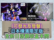 有貨💯全新日版一盒💯DX CHOGOKIN GUNDAM FACTORY YOKOHAMA RX-78F00 GUNDAM Fix Bandai Metal Build GFFMC MB DX超合金1