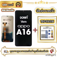 หน้าจอ LCD OPPO A16 หน้าจอจริง 100% เข้ากันได้กับรุ่นหน้าจอ oppo A16 ไขควงฟรี+กาว