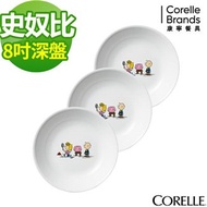 【美國康寧 CORELLE】史努比SNOOPY 8吋深盤(三件組)