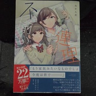 日文百合漫畫《不揃いの連理》（不對稱的連理）