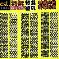 🚨Csl 上台月費🚨
♥️九月優惠♥️
💥外出簽約💥
💥優惠到薈💥
面對面簽約，放心可靠，可自定尾數號碼，可幫搵號碼，vip號碼，上台或轉台，手機月費，寬頻上網，特快回覆，歡迎查詢