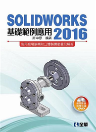 SOLIDWORKS 2016基礎範例應用 (新品)