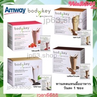 Amway bodykey  บอดี้คีย์ แอมเวย์ โปรตีน ผลิตภัณฑ์ทดแทนมื้ออาหาร บอดี้คีย์กลิ่นกล้วย โกโก้ ชานม กาแฟ เบอร์รี่
