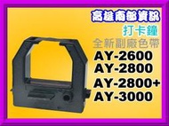 高雄南部資訊【附發票】AY-2600/AY-2800/AY2800+/AY-3000打卡鐘色帶/打卡鐘/色帶