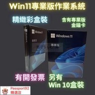 【現貨】Win11 專業版 彩盒 win 10 pro 序號 金鑰 windows 11 10 作業系統 重灌 支持繁中