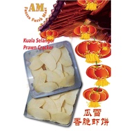 [Ready Stock] Kuala Selangor Prawn Cracker 正宗瓜雪虾饼 (大片) 500g