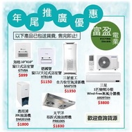 [至抵價] 年尾推廣優惠 清倉價 清倉優惠 冷氣機 窗口機 分體機 雪櫃 洗衣機 抽濕機 煮食爐 微波爐 蒸焗爐 油煙機 抽油煙機 熱水爐 浴室寶 暖風機 電視 [保證100%全新行貨 原廠保養]