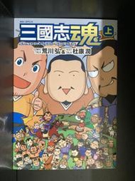 三國志魂 上｜荒川弘 杜康潤｜無釘無章