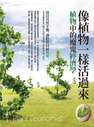 像植物一樣活過來─植物中的魔鬼經濟學 (電子書)