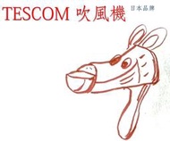 TESCOM 負離子吹風機 TID970 維修 DIY 支援、原廠馬達、溫度開關、溫度保險絲供應