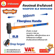WADFOW ค้อนปอนด์ ด้ามไฟเบอร์ รุ่น WHM4308 ค้อน 8 ปอนด์