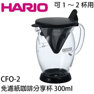 HARIO CFO-2 CFO-2B Filter-Free Paper Coffee Sharing Cup 300ml Can Be Used For 1~2 Cups To Keep Stron