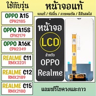 จอแท้ - จอ LCD จอ OPPO A15 A15s A16k Realme C11 C12 C15 ภาพชัด ภาพคม สีสด ทัสลื่น ส่งจากไทย