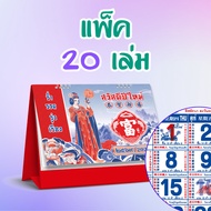ปฏิทินตั้งโต๊ะ 2569 Calendar 2026 (แพ็ค20/50/100) ขนาด7x8 จีนเยอะ 8 แผ่น ลายมงคล บอกวันพระ วันหยุด