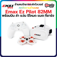 NEW Emax Ez Pilot 82 มม. Mini แว่น ลำ ที่ชาร์จ วิทยุ ครบ สําหรับผู้เริ่มต้น ครบเลย ลำจิ๋ว fpv racing