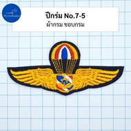 อาร์ม ปีกร่ม ปีกโดดหอ เหินเวหา กิตติมศักดิ์ ทอ ทหารอากาศ