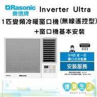 樂信 - RCHZ90A Inverter Ultra -1匹 變頻冷暖窗口機(無線遙控型) + 窗口機基本安裝