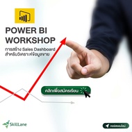 Power BI Workshop : การสร้าง Sales Dashboard สำหรับวิเคราะห์ข้อมูลขาย | คอร์สออนไลน์ SkillLane