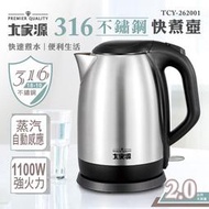 【家電王朝】大家源 316不鏽鋼 2.0L快煮壺 TCY-262001