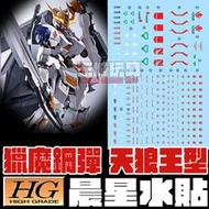 ◆王城玩具◆ 晨星水貼 HG 獵魔鋼彈 天狼王型態 模型  專用水貼 MSHG01