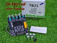 ZK-TB21 แอมป์จิ๋ว tb21 *แท้* (+APP)(ไม่มีเคลส) บลูทูธ เครื่องขยายเสียง กำลังขับ 2*50W + ซัพ 100W ระบ