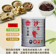 牛頭牌 - 台灣原味沙茶醬 737g/增量大罐裝(平行進口)