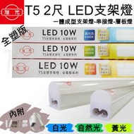 旭光 T5 LED 1尺 5W 2尺 10W  支架燈 層板燈 新版上市(全塑版)