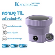 KADONIA เครื่องซักผ้ามินิ 11L ปั่นแห้ง เครื่องซักผ้าเล็ก ถังซักผ้ามินิ เครื่องซักผ้าจิ๋ว เครื่องซักผ