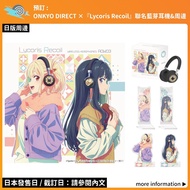 【預訂：[日版周邊] ONKYO DIRECT ×『Lycoris Recoil』聯名藍芽耳機&周邊】耳機座 耳機收納包 A4 File 立牌 襟章 リコリス・リコイル 錦木千束 井之上瀧奈 井ノ上た